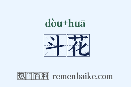 斗花是什么意思的图片